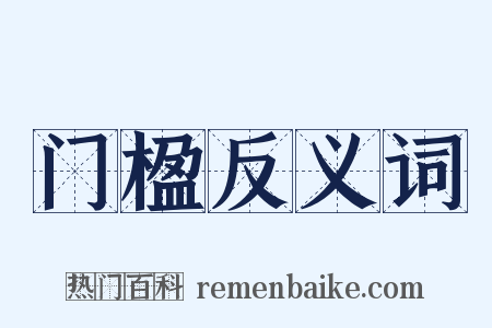 门楹反义词是什么意思的图片